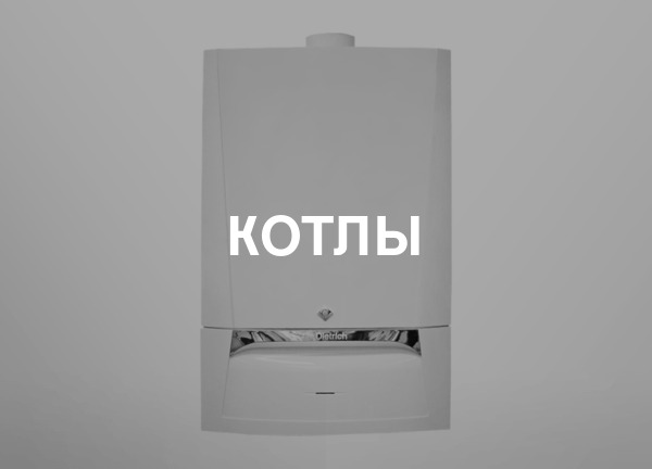 Котлы