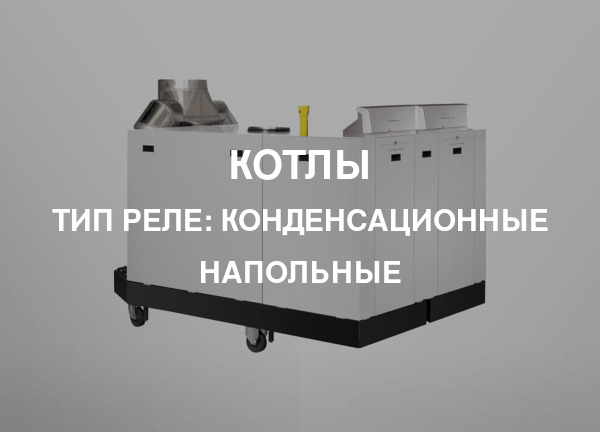 Тип реле: Конденсационные напольные