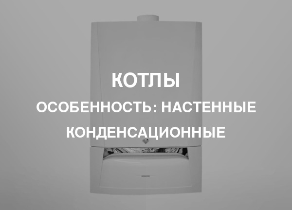 Особенность: Настенные конденсационные