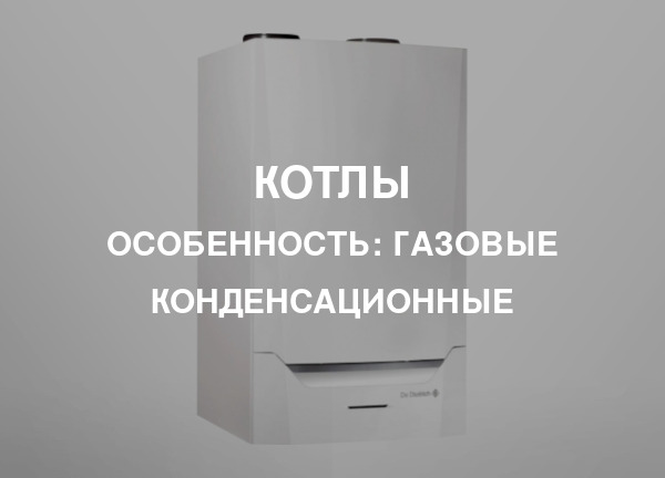 Особенность: Газовые конденсационные
